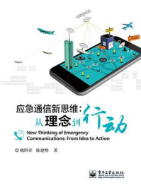 《应急通信新思维:从理念到行动》-姚国章