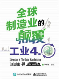 《全球制造业的颠覆:工业4.0》-华海敏