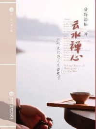 《云水禅心:济群法师的人生智慧书》-济群法师
