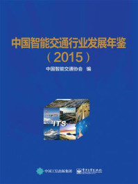 《中国智能交通行业发展年鉴(2015)》-中国智能交通协会