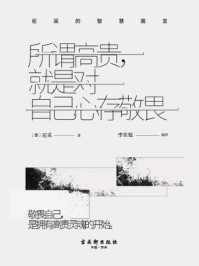《所谓高贵,就是对自己心存敬畏:尼采的智慧箴言》-尼采
