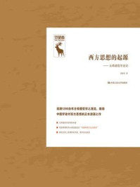 《西方思想的起源:古希腊哲学史论》-聂敏里