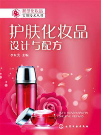 《护肤化妆品:设计与配方》-李东光