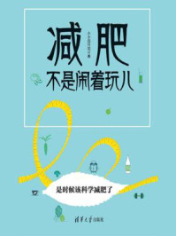 《减肥不是闹着玩儿》-小小四月花