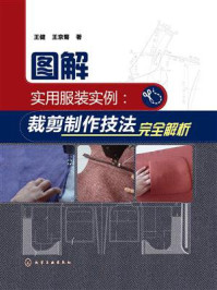 《图解实用服装实例:裁剪制作技法完全解析》-张玉刚