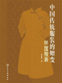 《中国传统服装的嬗变:民国服装》-刘若琳