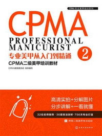 《专业美甲从入门到精通:CPMA二级美甲培训教材》-CPMA教育委员会