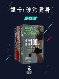 《斌卡:硬派健身(全4册)》-斌卡