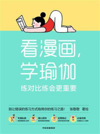 《看漫画,学瑜伽:练对比练会更重要》-张敬敬