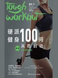 《硬派健身100问:从吃到动》-斌卡