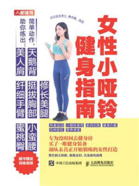 《女性小哑铃健身指南》-林小达