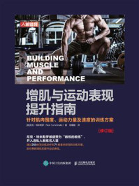 《增肌与运动表现提升指南:针对肌肉围度、运动力量及速度的训练方案(修订版)》-尼克·特米勒罗