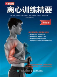 《离心训练精要(修订版)》-伦恩·克拉维茨