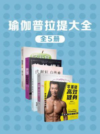 《瑜伽普拉提大全(全5册)》-韩俊