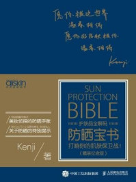 《防晒宝书:打响你的肌肤保卫战!精装纪念版(护肤品全解码)》-Kenji