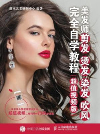 《美发师剪发 烫发 染发 吹风完全自学教程(超值视频版)》-灌木艺美研创中心