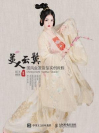 《美人云鬓 国风盘发造型实例教程》-顾小思