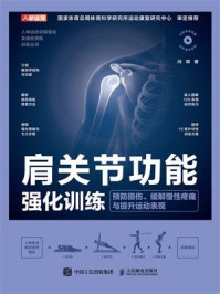 《肩关节功能强化训练:预防损伤、缓解慢性疼痛与提升运动表现》-闫琪