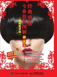 《经典剪发专业技术图解:蘑菇头(视频教学版)》-赵洋