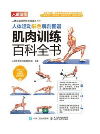 《人体运动彩色解剖图谱:肌肉训练百科全书》-人邮体育解剖图谱编写组