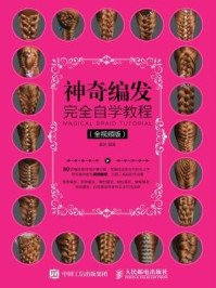 《神奇编发完全自学教程(全视频版)》-温狄