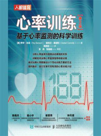 《心率训练:基于心率监测的科学训练(第2版)》-罗伊·本森