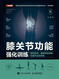 《膝关节功能强化训练:预防损伤、缓解慢性疼痛与提升运动表现》-闫琪