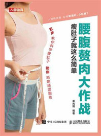 《腰腹赘肉大作战:瘦肚子就这么简单》-姜天赐