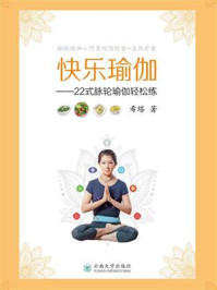 《快乐瑜伽:22式脉轮瑜伽轻松练》-希塔