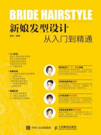 《新娘发型设计从入门到精通》-温狄