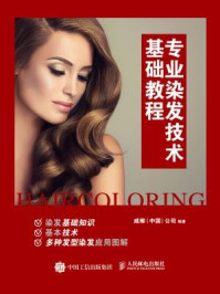 《专业染发技术基础教程》-威娜(中国)公司