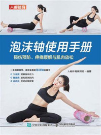 《泡沫轴使用手册:损伤预防、疼痛缓解与肌肉放松》-人邮体育编写组