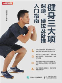 《健身三大项:深蹲、硬拉及卧推入门指南》-胡恒超