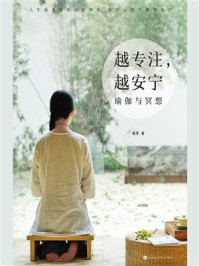 《越专注,越安宁:瑜伽与冥想》-牟木