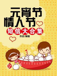 《元宵节情人节短信大合集》-佚名
