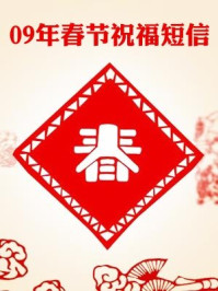 《09年春节祝福短信》-汇编