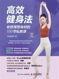《高效健身法:收获理想身材的100节私教课》-进击的顺利