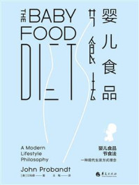 《婴儿食品节食法:一种现代生活方式理念》-江柏德