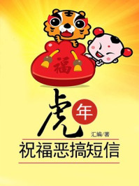 《虎年祝福恶搞短信》-汇编