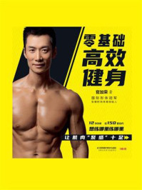 《零基础高效健身》-官加荣