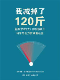《新世界的大门向我敞开:我减掉了120斤》-杜米特鲁·巴尔默兹