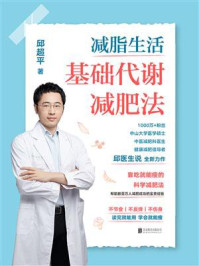 《减脂生活:基础代谢减肥法》-邱超平