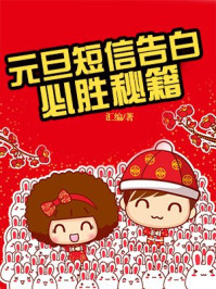 《元旦短信告白必胜秘籍》-汇编