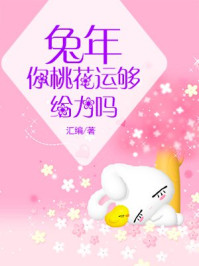 《兔年你桃花运够给力吗》-汇编