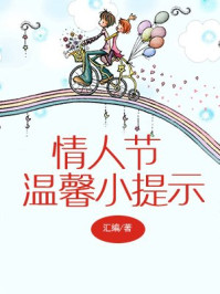 《情人节温馨小提示》-汇编