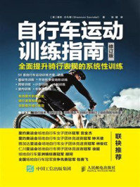 《自行车运动训练指南:全面提升骑行表现的系统性训练(修订版)》-香农·沙凡铎