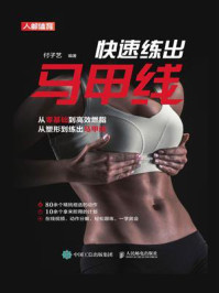 《快速练出马甲线》-付子艺