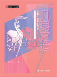 《凡身之造:中国女性健身叙事》-熊欢