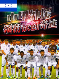 《洪都拉斯：中甲外援领衔欲创奇迹》-汇编