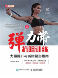《弹力带抗阻训练:力量提升与减脂塑形指南》-郑文伯